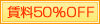 ����50%OFF