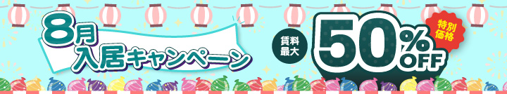 8月入居キャンペーン！