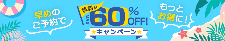 賃料最大６０％ＯＦＦキャンペーン