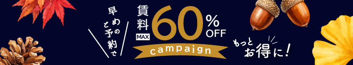 賃料最大６０％ＯＦＦキャンペーン