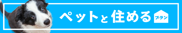 ペットと住めるプラン