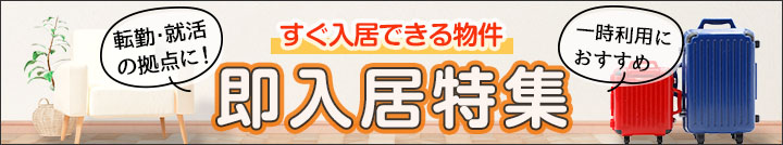 即入居特集