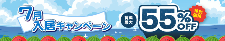 7月入居キャンペーン！