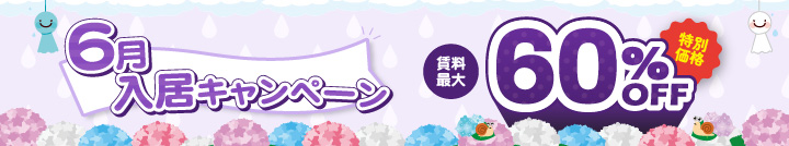 ≪6月入居キャンペーン!≫