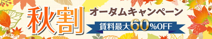秋割キャンペーン