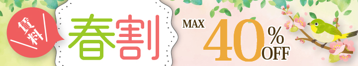 春割キャンペーン
