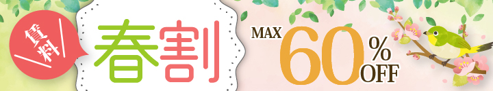春割キャンペーン