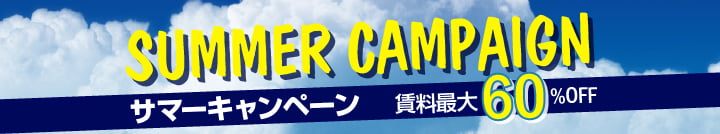 サマーキャンペーン