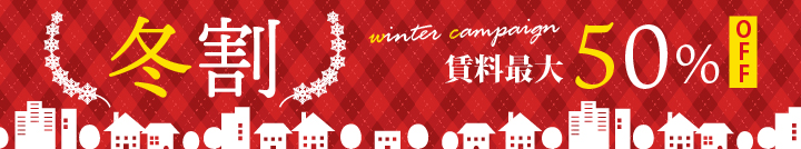 ウィンターキャンペーン