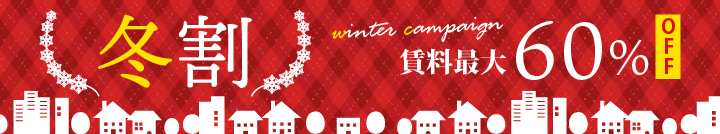 ウィンターキャンペーン