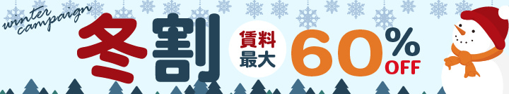 ウィンターキャンペーン