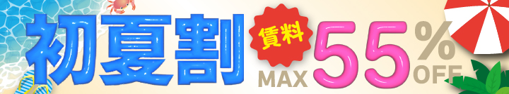 初夏割ーキャンペーン