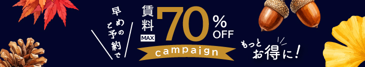 賃料最大70％OFFキャンペーン