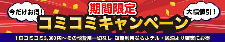 スポットキャンペーン