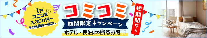 スポットキャンペーン