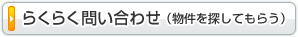 らくらく問い合わせ（物件を探してもらう）