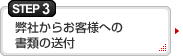 ステップ3　弊社からお客様への書類の送付