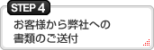 ステップ4　お客様から弊社への書類のご送付