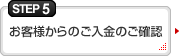 ステップ5　お客様からのご入金のご確認