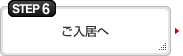ステップ6　ご入居へ