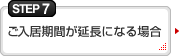 ステップ7　ご入居期間が延長になる場合