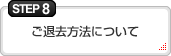 ステップ8　ご退去方法について