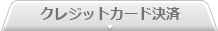 クレジットカード決済