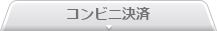 コンビニ決済