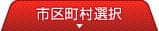 市区町村選択