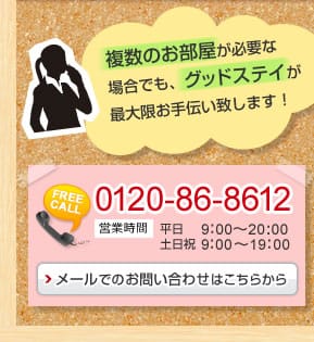 フリーコール　0120-86-8612　営業時間は平日9時から20時　土日祝日は9時から19時まで