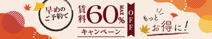 【★賃料最大60%OFF☆】