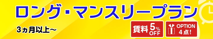 ミドル・ロングステイプラン2