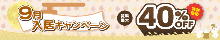 ≪9月入居キャンペーン!≫