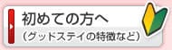 初めての方へ(グッドステイの特徴など)