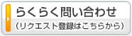 らくらく問い合わせ（リクエスト登録はこちらから）