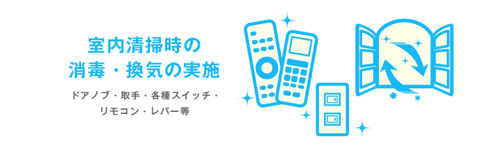 室内清掃時の消毒・換気の実施