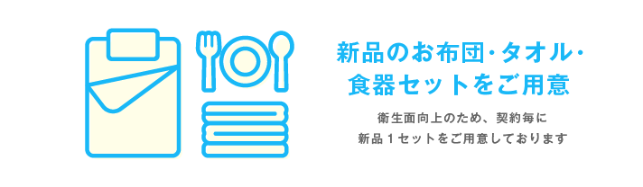 新品のお布団・タオル・食器セットをご用意