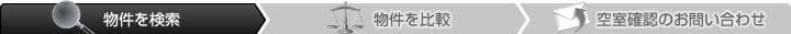 物件を検索 物件を比較 空室確認のお問い合わせ