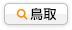 鳥取