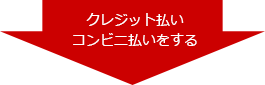 クレジット払いコンビニ払いをする